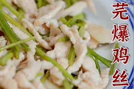 天津芫爆鸡丝做法，大厨教你如何让鸡肉滑嫩，香菜翠绿，果断收藏