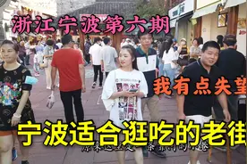 上海人游宁波老街，当地人推荐一定要来的地方，逛完发现没啥意思视频封面