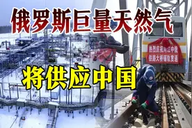 俄罗斯向东看！普京亲自见证，1.8万亿方天然气田准备供应中国视频封面