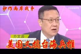美国又搞台海兵推 ，8万解放军登岛 介文汲：美国不会派一兵一卒视频封面