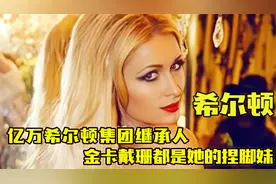 “名媛鼻祖”希尔顿：希尔顿集团继承人，金卡戴珊都是她的捏脚妹