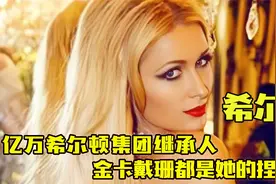 “名媛鼻祖”希尔顿：希尔顿集团继承人，金卡戴珊都是她的捏脚妹视频封面