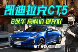 预算30万内，想买一台颜值高、操控好的B级车，凯迪拉克CT5怎么样视频封面