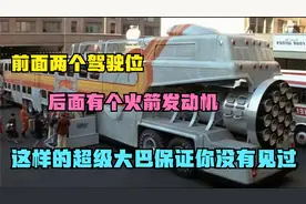 前面两个驾驶位，后面有个火箭发动机，这样的超级大巴你见过吗？