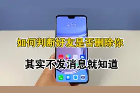 如何判断微信好友是否删除你，分享两种方法，不用发消息就能知道视频封面