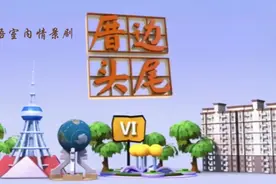 新·厝边头尾Ⅵ 片头曲 -《金厝边 银亲戚》