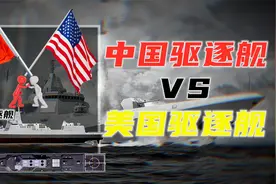 中国驱逐舰VS美国驱逐舰！与巡洋舰如何区分？055型世界第一视频封面
