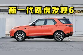 路虎发现6被曝，野性回归，与路虎揽胜同平台，还是3.0混合动力！