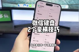 微信键盘使用体验，这两个功能很豪横。视频封面