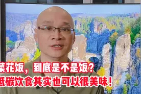 减肥也能吃的菜花饭，低碳饮食的好搭档！糖尿病控糖建议你吃它视频封面