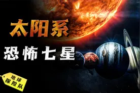 七大行星有多恐怖？太阳系生命的禁区，人类几乎无法存活一秒钟！视频封面