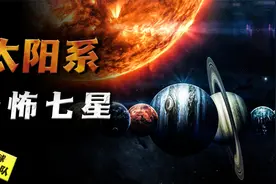 七大行星有多恐怖？太阳系生命的禁区，人类几乎无法存活一秒钟！视频封面