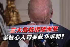 三大危机接踵而至，美核心人物要赴华求和？关键时刻中方把话挑明视频封面