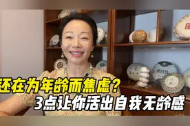 人间清醒！这3点足够让你摆脱年龄焦虑，活出真我！