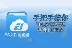 【ES文件浏览器大课堂01 手把手教你用电脑远程管理手机文件】视频封面