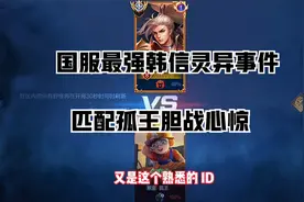 国服最强韩信灵异事件，匹配到孤王胆战心惊视频封面