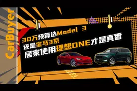 30万预算选Model 3还是宝马3系，居家使用理想ONE才是真香