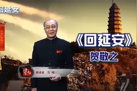 这可能是全网最佳的《回延安》朗诵，方明老师太强了.mp4视频封面