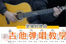 角度乐队《坚强的理由》吉他弹唱教学讲解【附谱】#吉他视频封面