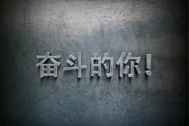 奋斗的路上有各种困难，三首励志歌曲，每首都能点燃你的斗志视频封面
