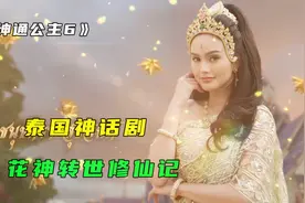 花神转世的公主，因太过美丽，意外被鹰妖盯上视频封面