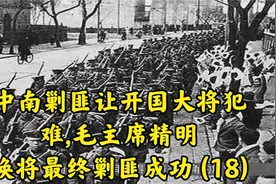 中南剿匪让开国大将犯难,毛主席精明换将最终剿匪成功 (18)视频封面