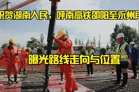祝贺湖南省邵阳市，邵阳至永州段的呼南高铁，曝光路线走向与位置视频封面