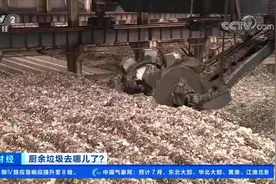 厨余垃圾去哪儿了？记者探访北京阿苏卫垃圾综合处理厂视频封面