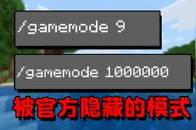 我的世界：被官方隐藏的游戏模式，真的存在吗？