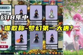 梦幻西游：梦幻18年，谁敢自称'梦幻第一大唐'？威少？king？视频封面