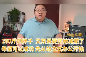 减肥Vlog01-从站立办公开始视频封面