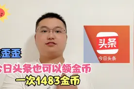 原来今日头条也可以领金币，一次领1483金币，还不错呢，来看看视频封面
