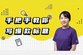 官方推荐8大技巧，手把手教你写出爆款标题