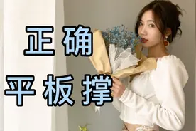 平板支撑的正确打开方式|强化腰腹力量，收紧腹部肌肉