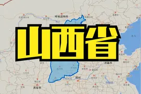 三分钟了解山西省行政区划视频封面
