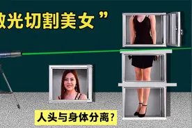 揭秘：世界著名人体分割魔术，美女被激光切成6块，只剩下1个头视频封面