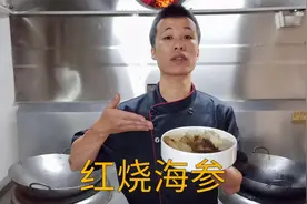 厨师长教你：“红烧海参”的美味做法，好吃到停不下来！