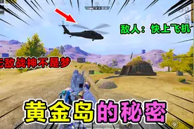 搞笑同桌21：黄金岛堡垒的秘密，学会这些！轻松上无敌战神不是梦视频封面