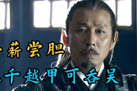 夫差兵败自杀，勾践大仇得报，卧薪尝胆成千古佳话！视频封面