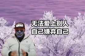 无法爱上别人，感情没那么重要，内心嫌弃自己