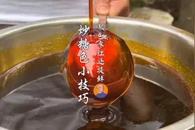 卤菜老师傅的炒糖色小技巧，全程干货分享，经验满满视频封面