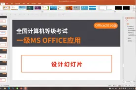一级ms office，word Excel ppt操作技巧详解3-13设计幻灯片