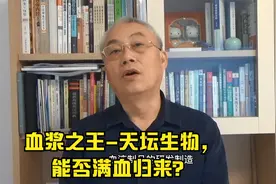 血浆之王天坛生物，能否满血归来视频封面