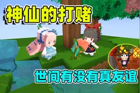 迷你世界故事：神仙的打赌，世间有没有真友谊，结果谁会赢？