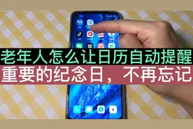 老年人怎么设置手机日历自动提醒？操作试试，不再错过重要日子！视频封面