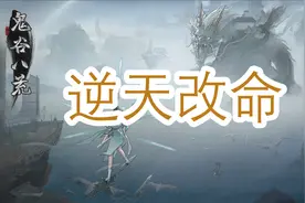 鬼谷八荒基础篇逆天改命（结晶-悟道）