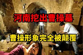 河南曹操真墓现世，专家进行DNA鉴定证实，曹操形象完全被颠覆视频封面