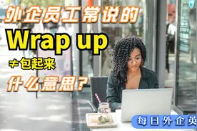 外企英文难吗？老外常说的wrap up是啥意思，你知道吗？