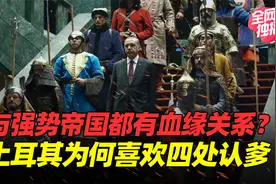 土耳其是匈奴人后代？与希腊人血缘出奇的近，却有400年血海深仇视频封面
