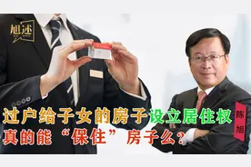 父母把自己房子过户给子女，设立居住权，能“保住”房子么？视频封面